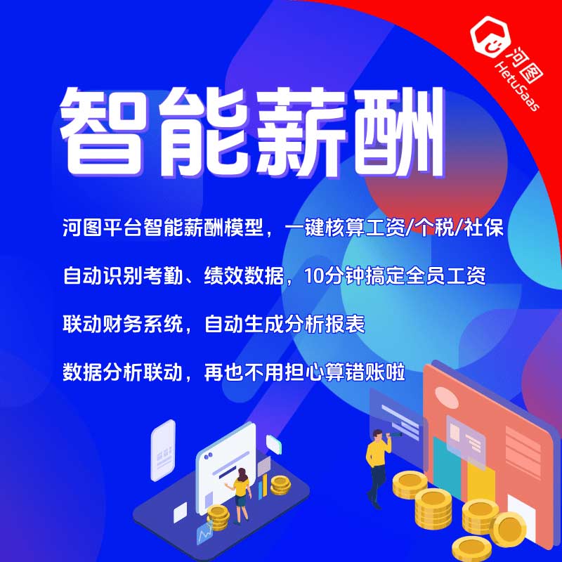 智能薪酬