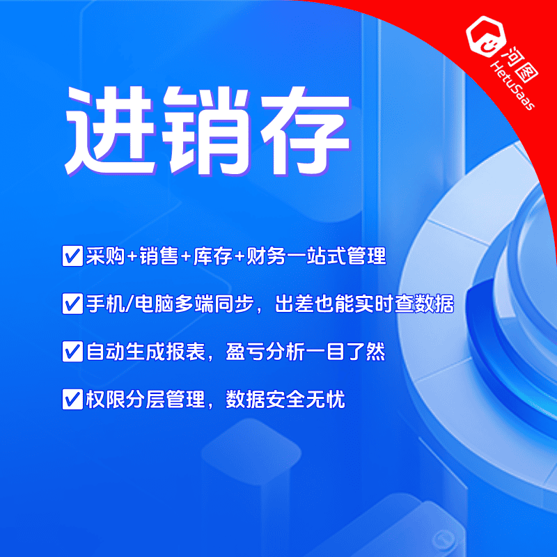 进销存