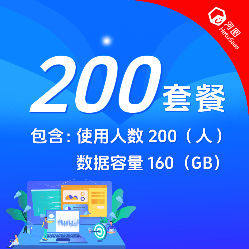 河图200人基础套餐/年