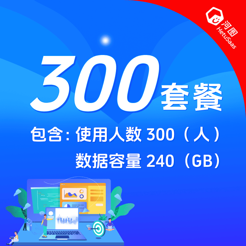 河图300人基础套餐/年