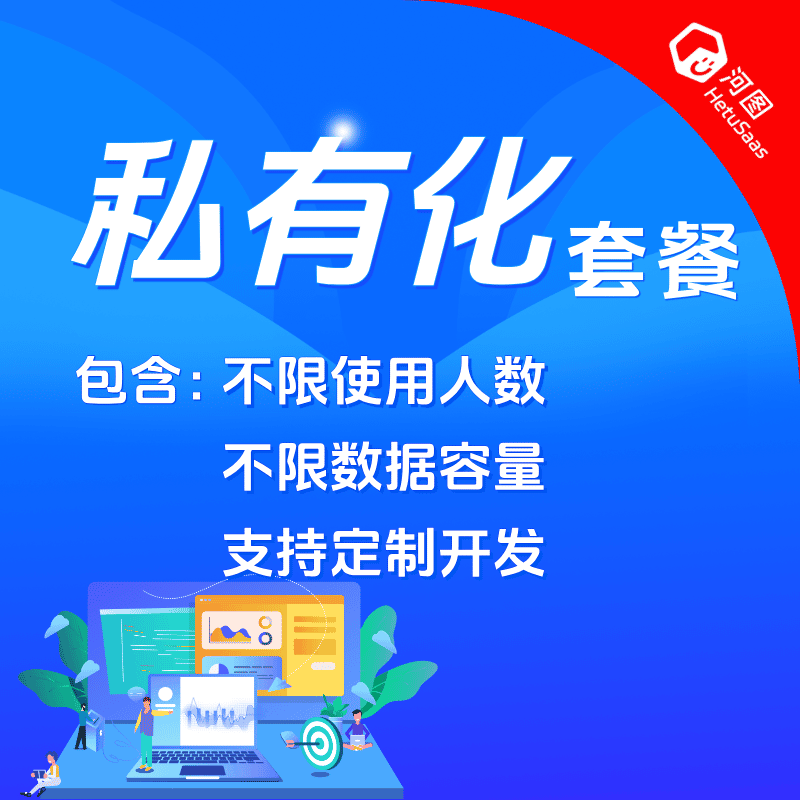 河图私有化部署版本