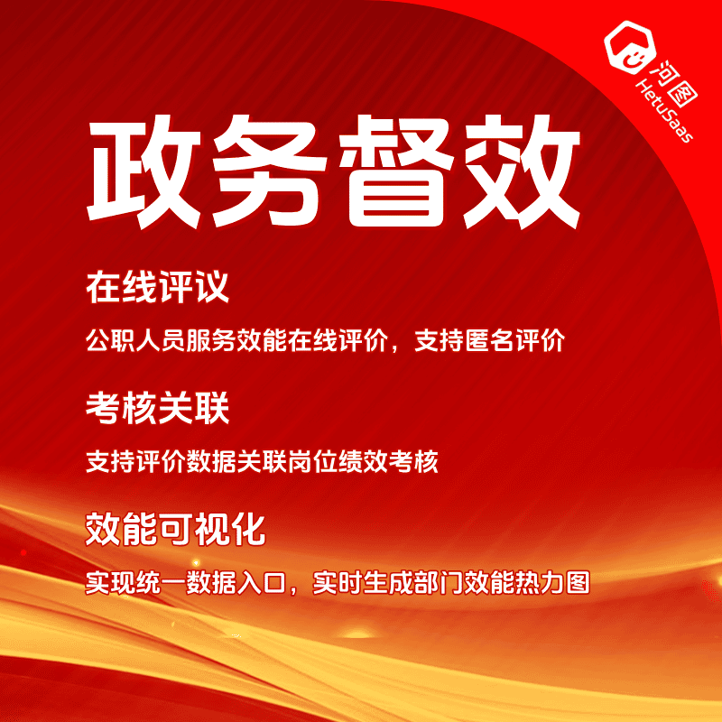 政务督效