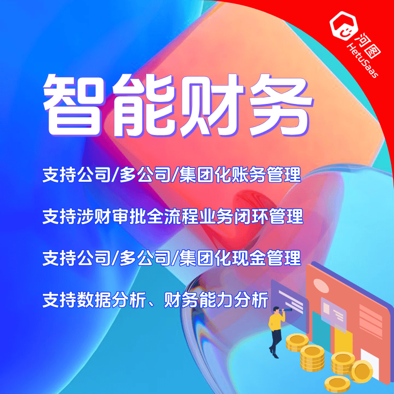智能财务/财务管理/财务系统