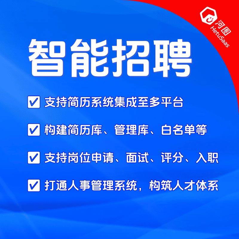智慧招聘/招聘管理/简历系统/公司人才库/集团人才库